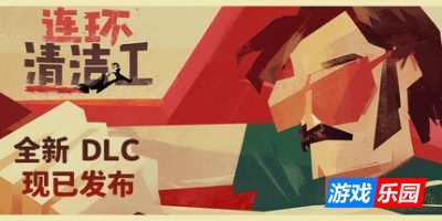 连环清洁工-连环清道夫-Serial Cleaners|Build.18895050|官方中文|支持手柄