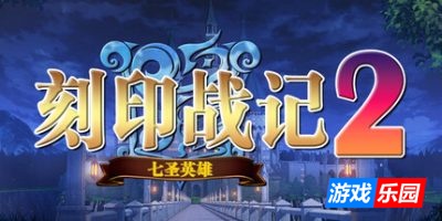 刻印战记2:七圣英雄|Build.19018278|容量1.12GB|官方简体中文|支持键盘.鼠标