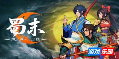 蜀末：血月三国-Three Kingdoms: The Blood Moon|v3.6.103|容量281MB|官方简体中文|支持键盘.鼠标