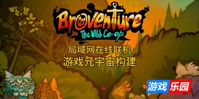 兄弟冒险:狂野协作-Broventure: The Wild Co-op|v1.4|容量1.13GB|官方简体中文|支持键盘.鼠标.手柄