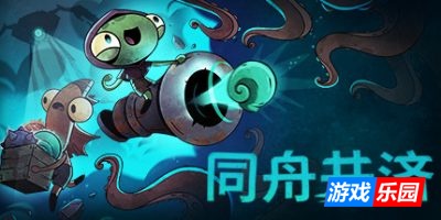 同舟共济-Ship of Fools|v1.5.2|容量3.59GB|官方简体中文|支持键盘.鼠标.手柄