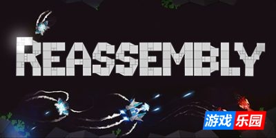 重组-Reassembly|Build.19149099|容量239MB|官方简体中文|支持键盘.鼠标.手柄