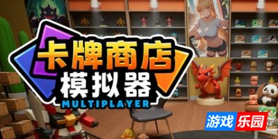 卡牌店模拟器 多人联机版-Card Shop Simulator Multiplayer|v0.047|容量2.41GB|官方简体中文|支持键盘.鼠标