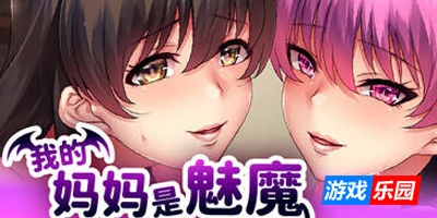 我的妈妈是魅魔|V1.16|STEAM官中