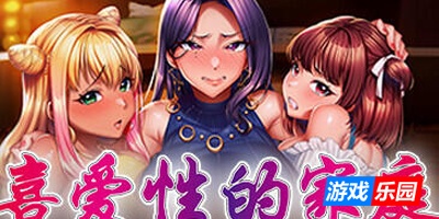 喜爱性的家庭|STEAM官中