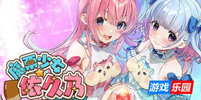 魔栗少女☆依久乃|STEAM官中