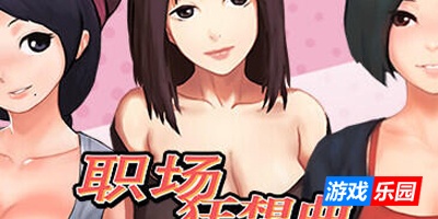 职场狂想曲|STEAM官中