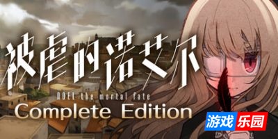 被虐的诺艾尔-Noel the Mortal Fate Complete Edition|Build.19170450|容量7.04GB|官方简体中文|支持键盘.鼠标