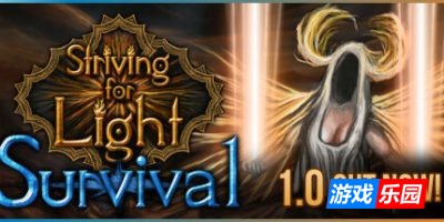 争取光明:生存之战-Striving for Light: Survival|正式版|容量1.57GB|官方简体中文|支持键盘.鼠标.手柄