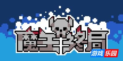 魔王终局-Endgame of Devil|Build.18656752|容量300MB|官方简体中文|支持键盘.鼠标