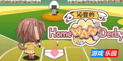 沁音的 Home "WAN!" Derby-Koro-san’s Home "WAN!" Derby|v1.0.0|容量1.92GB|官方简体中文|支持键盘.鼠标.手柄