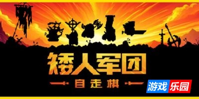 矮人军团自走棋-Dwarves: Glory, Death and Loot|Build.19012619|容量497MB|官方简体中文|支持键盘.鼠标
