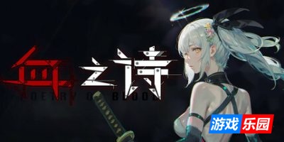 血之诗：月之蚀-Poetry of Blood: Eclipse|Build.17660858|容量8.44GB|官方简体中文|支持键盘.鼠标.手柄