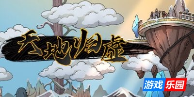 天地归虚-Earthlings Undertaking|v1.0.8|容量3.27GB|官方简体中文|支持键盘.鼠标