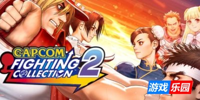 卡普空对战格斗合集2-Capcom Fighting Collection 2|v1.0.0.2|容量3.26GB|官方简体中文|支持键盘.鼠标.手柄