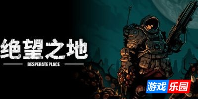 绝望之地-Desperate Place|Build.18895224|容量523MB|官方简体中文|支持键盘.鼠标.手柄