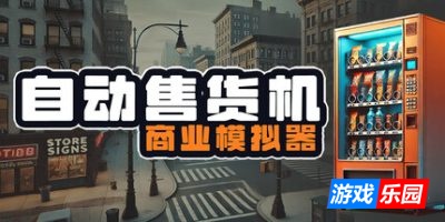 自动售货机商业模拟器-Vending Machine Business Simulator|v1.02正式版|容量4.95GB|官方简体中文|支持键盘.鼠标