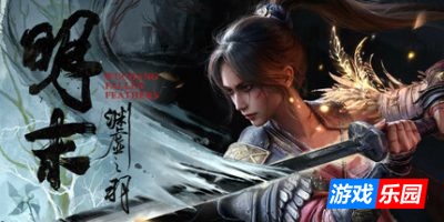 明末：渊虚之羽|更新v1.7|豪华版|官方中文|支持手柄|Wuchang Fallen Feathers（旧版v1.3免费下载）