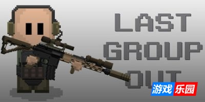 最后一组出发-Last Group Out|Build.19330302|容量430MB|官方简体中文|支持键盘.鼠标.手柄