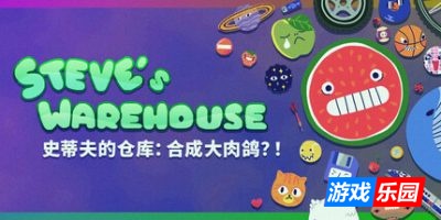 史蒂夫的仓库:合成大肉鸽?-Steve’s Warehouse: Physics. Roguelike. Chaos.|Build.19307530|容量106MB|官方简体中文|支持键盘.鼠标.手柄