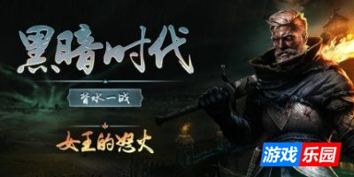 黑暗时代：背水一战-Age of Darkness: Final Stand|v1.0.2.5|容量16.3GB|官方简体中文|支持键盘.鼠标