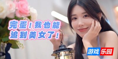 完蛋！我也能追到美女了！|Build.16163347|容量3.89GB|官方简体中文|支持键盘.鼠标