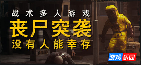 丧尸突袭:没有人能幸存-ZOMBIE RAID: No One Survives|Build.18307375|容量11.4GB|官方简体中文|支持键盘.鼠标