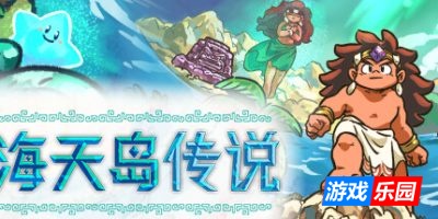 海天岛传说-Isles of Sea and Sky|Build.19420307|容量423MB|官方简体中文|支持键盘.鼠标.手柄