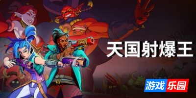 天国射爆王-Holy Shoot|v1.0.04|容量4.32GB|官方简体中文|支持键盘.鼠标.手柄