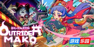 先驱者真子-Outrider Mako|v1.396.3|容量162MB|官方简体中文|支持键盘.鼠标.手柄
