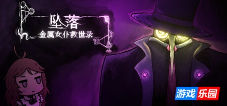 坠落:金属女仆救世录-CleanFall|Build.19537296|容量3.82GB|官方简体中文|支持键盘.鼠标