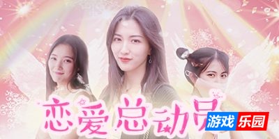 恋爱总动员-Love Date|Build.4066157|容量2.55GB|官方简体中文|支持键盘.鼠标