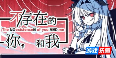 不-存在的你，和我-The NOexistenceN of you AND me|v20250808|容量2.26GB|官方简体中文|支持键盘.鼠标