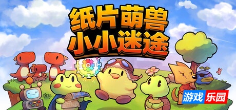 纸片萌兽:小小迷途-Paper Animal Adventure|Build.19555329|容量1.92MB|官方简体中文|支持键盘.鼠标.手柄
