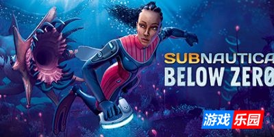 深海迷航:冰点之下-Subnautica: Below Zero|v53115|容量8GB|官方简体中文|支持键盘.鼠标.手柄|赠多项修改器