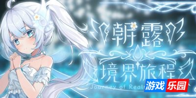 朝露：境界旅程