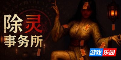 除灵事务所