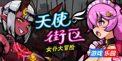 天使街区:女仆大冒险|官方中文|支持手柄|Maid Survivors : Little Angels