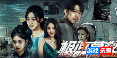 极速营救