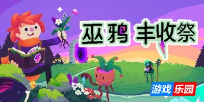 巫鸦丰收祭|官方中文|支持手柄|Ritual of Raven
