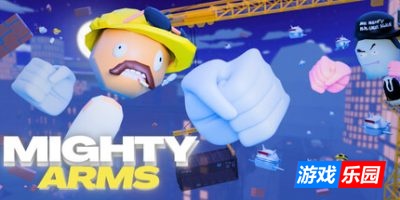 强大的武器|官方中文|支持手柄|Mighty Arms