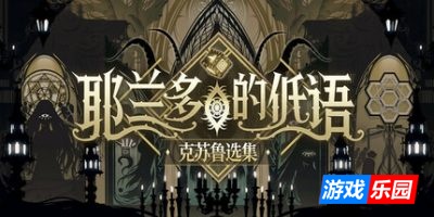 耶兰多的低语:克苏鲁选集