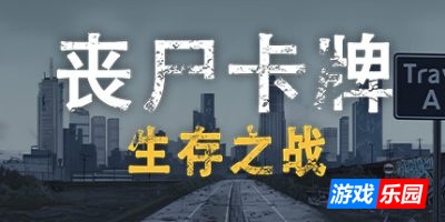 丧尸卡牌|官方中文|ZombieCards
