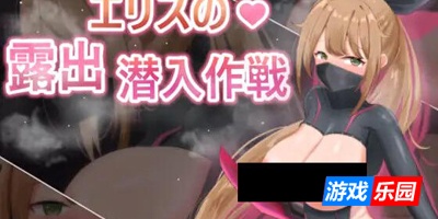 慾望之化身～艾莉絲的露出潛入作戰|DL官中