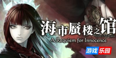 海市蜃楼之馆:纯真的安魂曲|v20250818|全DLC|官方中文|The House in Fata Morgana: A Requiem for Innocence