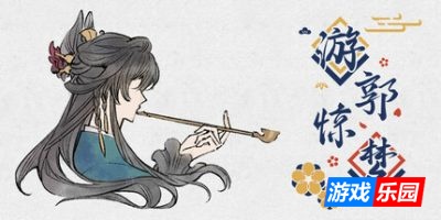 游郭惊梦