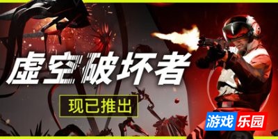 虚空破坏者|官方中文|支持手柄|VOID/BREAKER