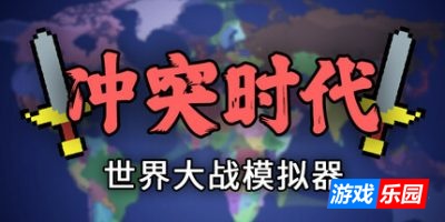 冲突时代：世界大战模拟器|v20250821|官方中文|Ages of Conflict: World War Simulator