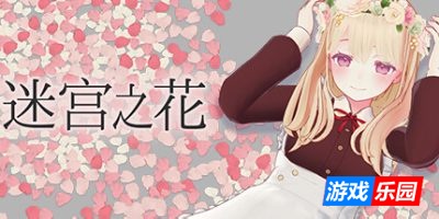 迷宫之花|官方中文|Labyrinth Flowers