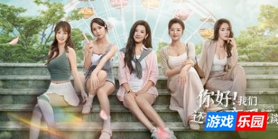 你好!我们还有场恋爱没谈